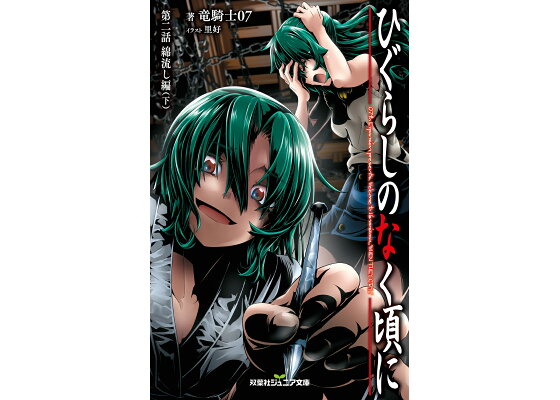 楽天ブックス ひぐらしのなく頃に 第二話 綿流し編 下 竜騎士07 本 楽天ブックス ひぐらしのなく頃に 第二話 綿流し編 下 竜騎士07 本